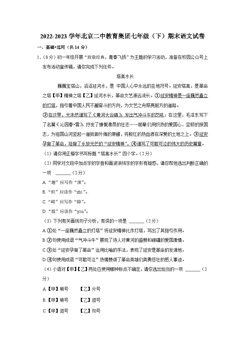 北京二中教育集团2022-2023学年七年级下学期期末语文试题（含答案）01