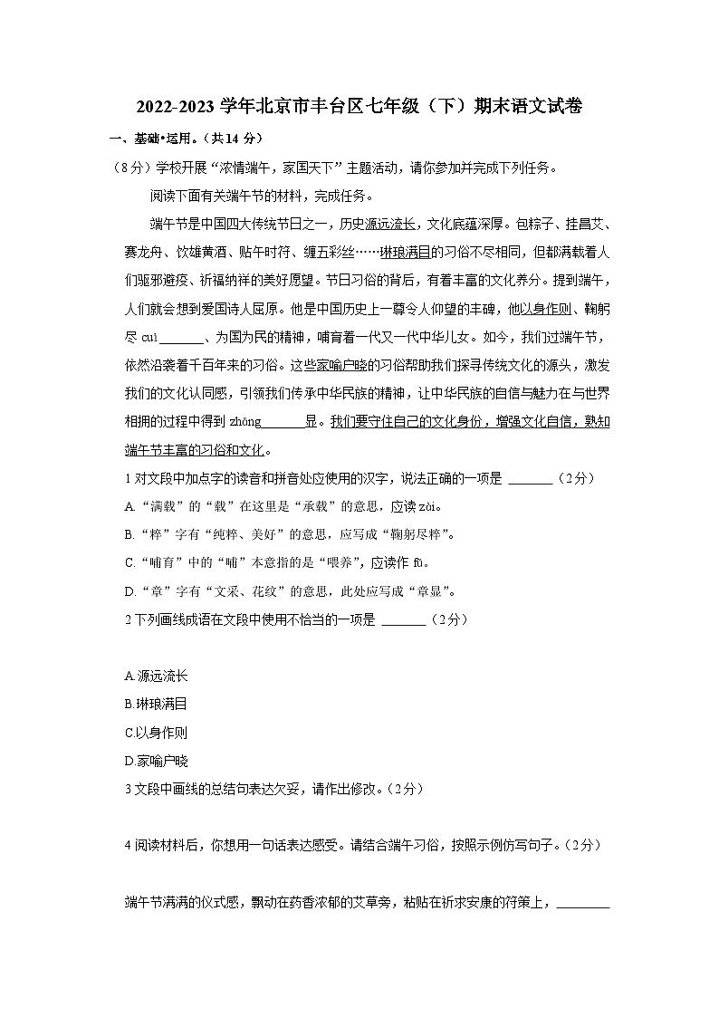 2022-2023学年北京市丰台区七年级（下）期末语文试卷第1页