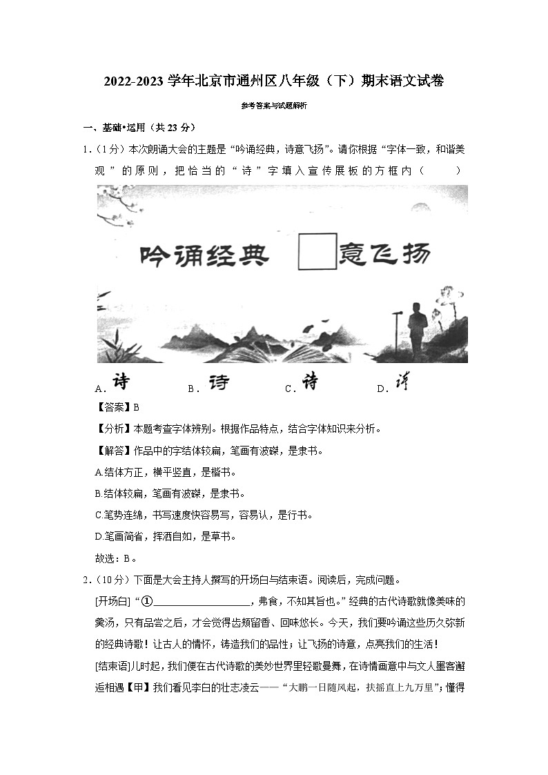 2022-2023学年北京市通州区八年级（下）期末语文试卷 - 解析版第1页