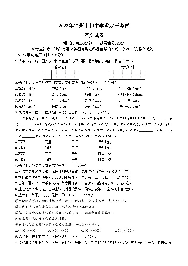 2023年辽宁省锦州市中考语文真题01