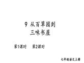 部编版七年级语文上册--9 从百草园到三味书屋（精品课件）