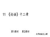 部编版七年级语文上册--11 《论语》十二章（精品课件）