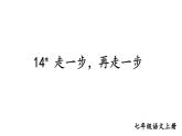 部编版七年级语文上册--14 走一步，再走一步（精品课件）