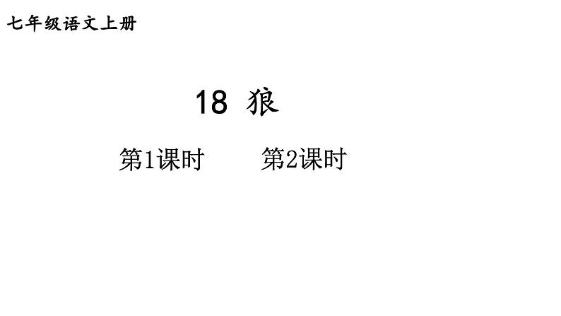 部编版七年级语文上册--18 狼（精品课件）第1页