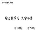 部编版七年级语文上册--综合性学习 文学部落（精品课件）