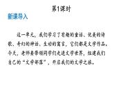 部编版七年级语文上册--综合性学习 文学部落（精品课件）