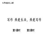 部编版七年级语文上册--写作 热爱生活，热爱写作（精品课件）