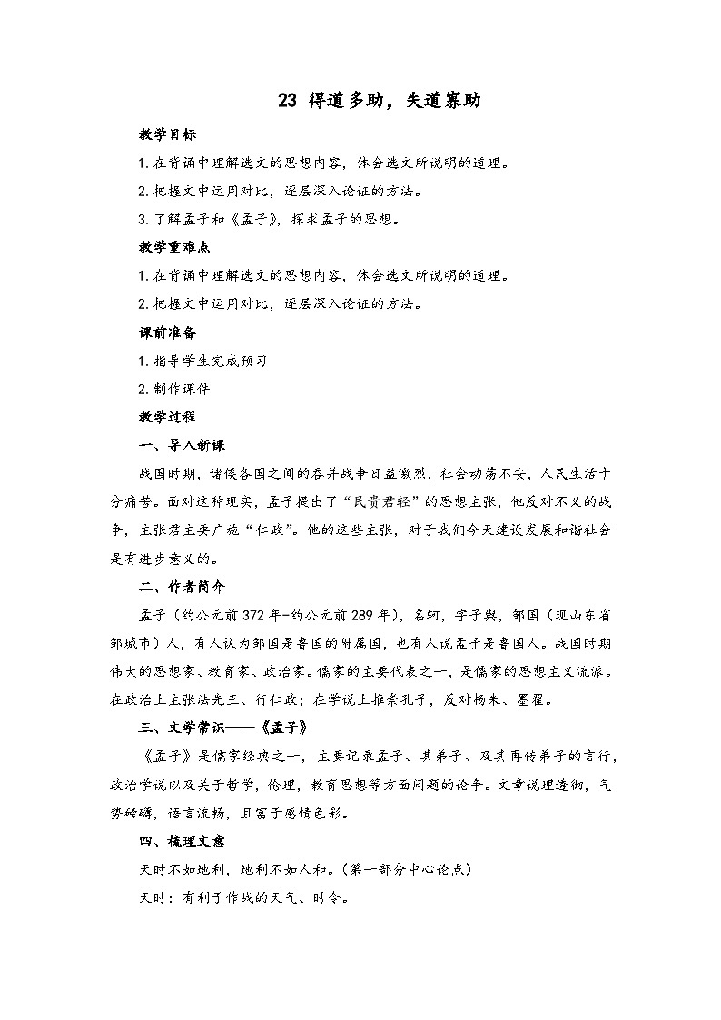 第23课《孟子三章——得道多助，失道寡助》教学设计   统编版语文八年级上册01