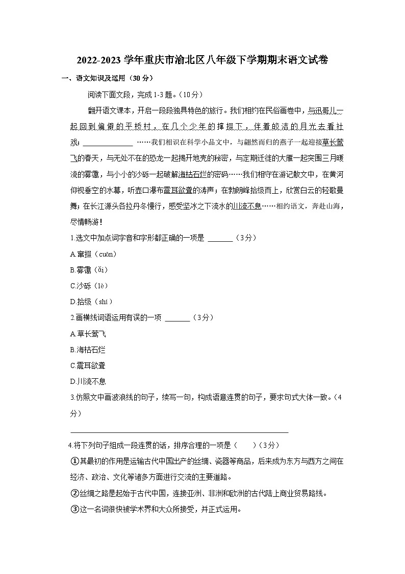重庆市渝北区2022-2023学年八年级下学期期末考试语文试题.docx重庆市渝北区2022-2023学年八年级下学期期末考试语文试题第1页