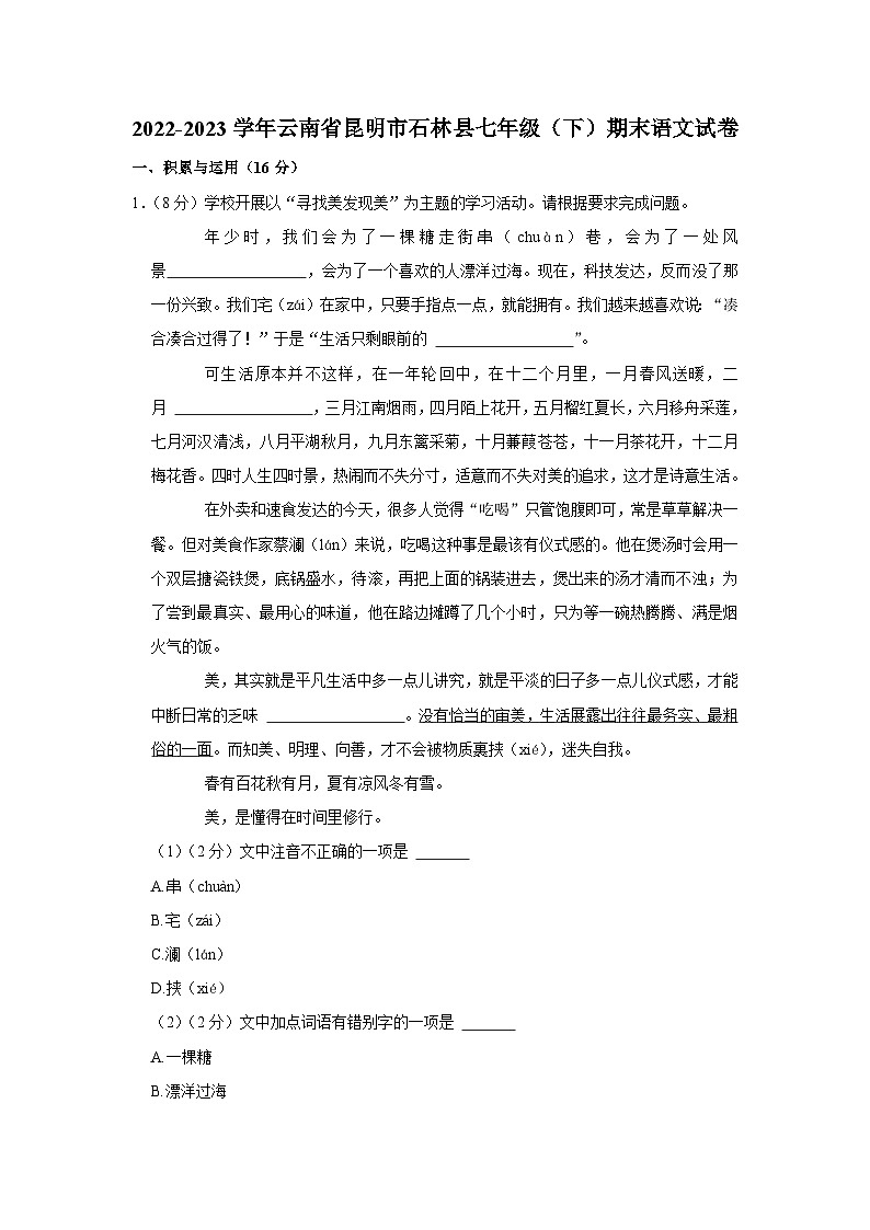 云南省昆明市石林县2022-2023学年七年级下学期期末语文试题.docx云南省昆明市石林县2022-2023学年七年级下学期期末语文试题第1页