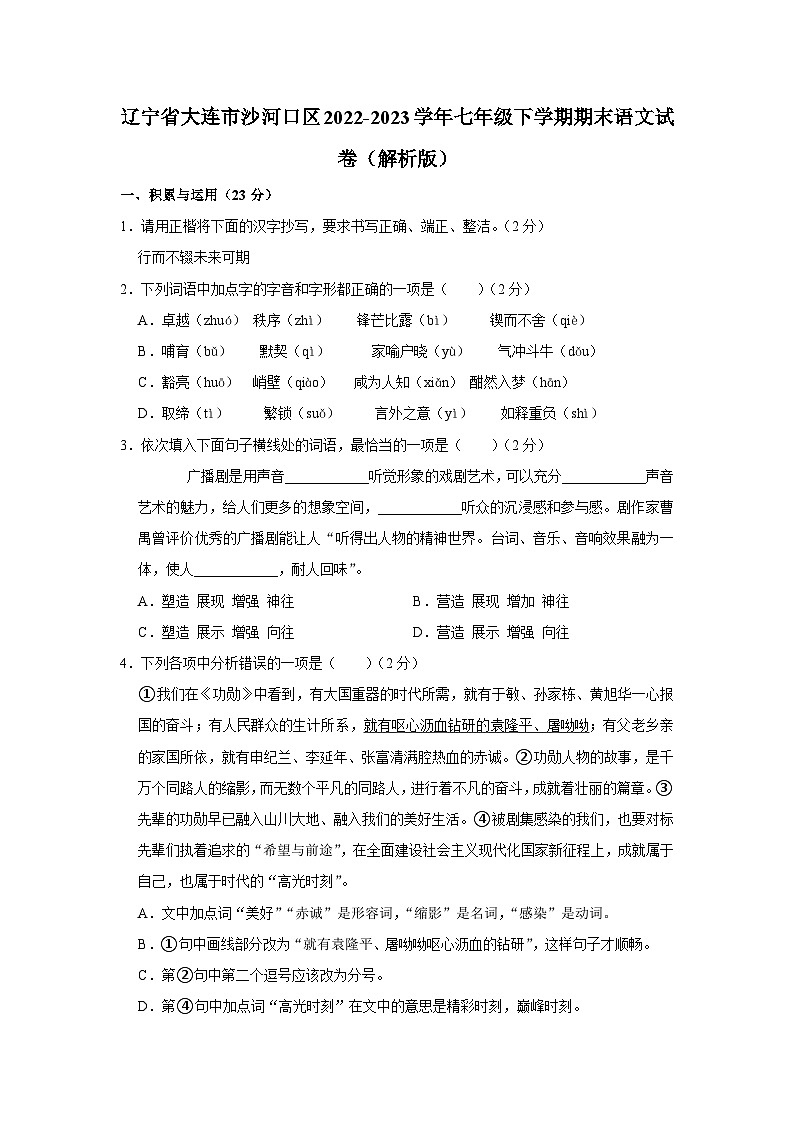 辽宁省大连市沙河口区2022-2023学年七年级下学期期末考试语文试卷.docx辽宁省大连市沙河口区2022-2023学年七年级下学期期末考试语文试卷第1页