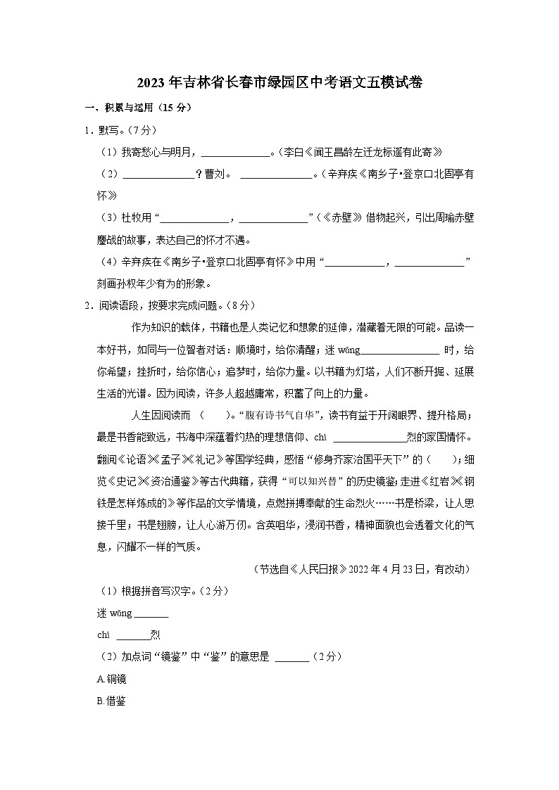 2023年吉林省长春市绿园区中考第五次模拟测语文试卷.docx2023年吉林省长春市绿园区中考第五次模拟测语文试卷第1页