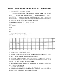 2022-2023学年河南省漯河市郾城区七年级（下）期末语文试卷（含解析）.docx2022-2023学年河南省漯河市郾城区七年级（下）期末语文试卷（