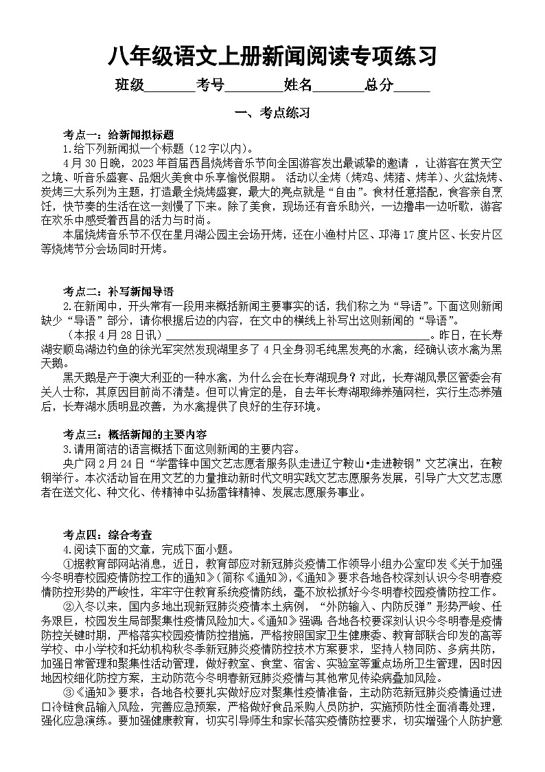 初中语文部编版八年级上册新闻阅读专项练习（考点练习+真题练习+过关检测）（附参考答案和解析）第1页