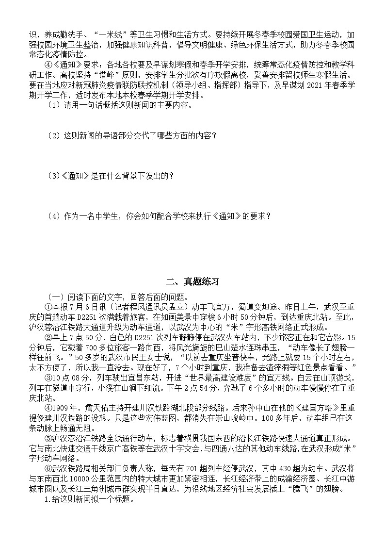初中语文部编版八年级上册新闻阅读专项练习（考点练习+真题练习+过关检测）（附参考答案和解析）第2页