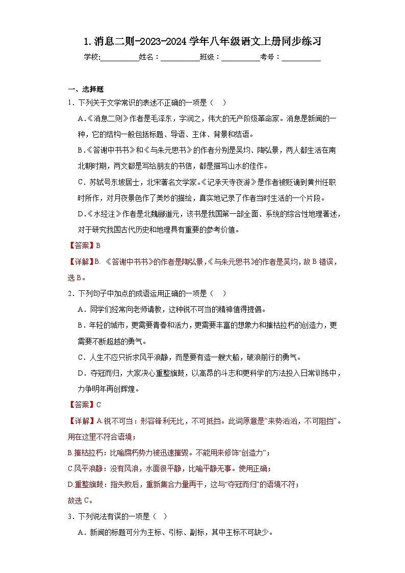1.消息二则-2023-2024学年八年级语文上册同步练习01