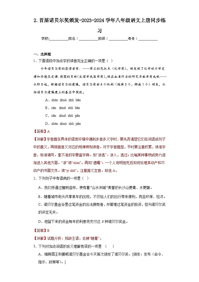 2.首届诺贝尔奖颁发-2023-2024学年八年级语文上册同步练习01