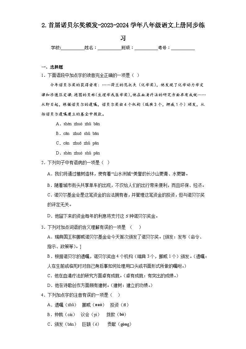 2.首届诺贝尔奖颁发-2023-2024学年八年级语文上册同步练习01