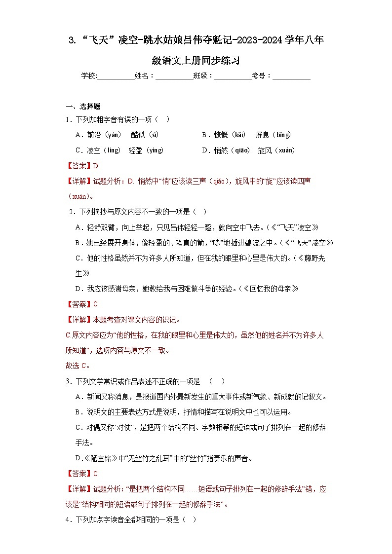 3.“飞天”凌空-跳水姑娘吕伟夺魁记-2023-2024学年八年级语文上册同步练习01