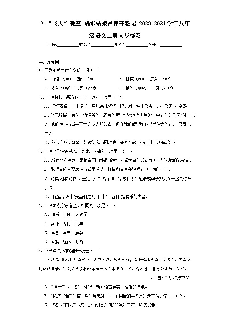 3.“飞天”凌空-跳水姑娘吕伟夺魁记-2023-2024学年八年级语文上册同步练习01