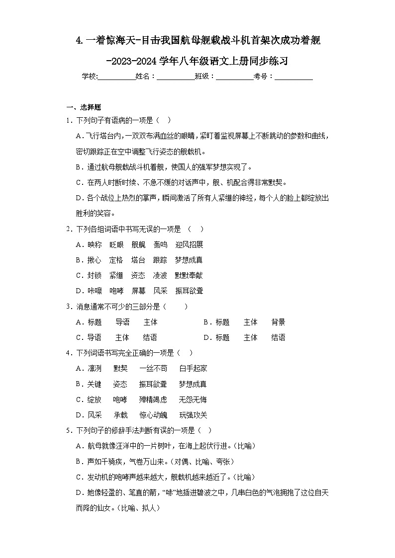 4.一着惊海天-目击我国航母舰载战斗机首架次成功着舰-2023-2024学年八年级语文上册同步练习01