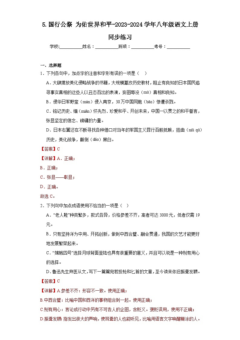 5.国行公祭为佑世界和平-2023-2024学年八年级语文上册同步练习01