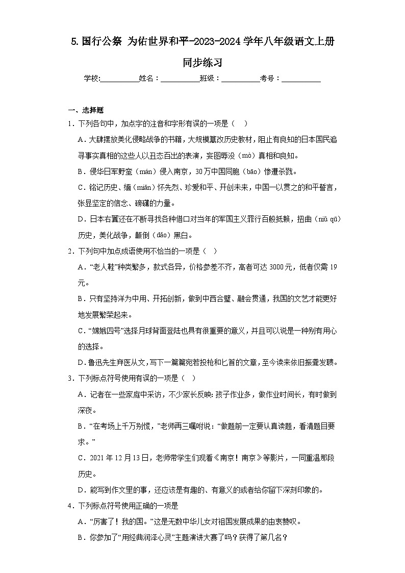 5.国行公祭为佑世界和平-2023-2024学年八年级语文上册同步练习01