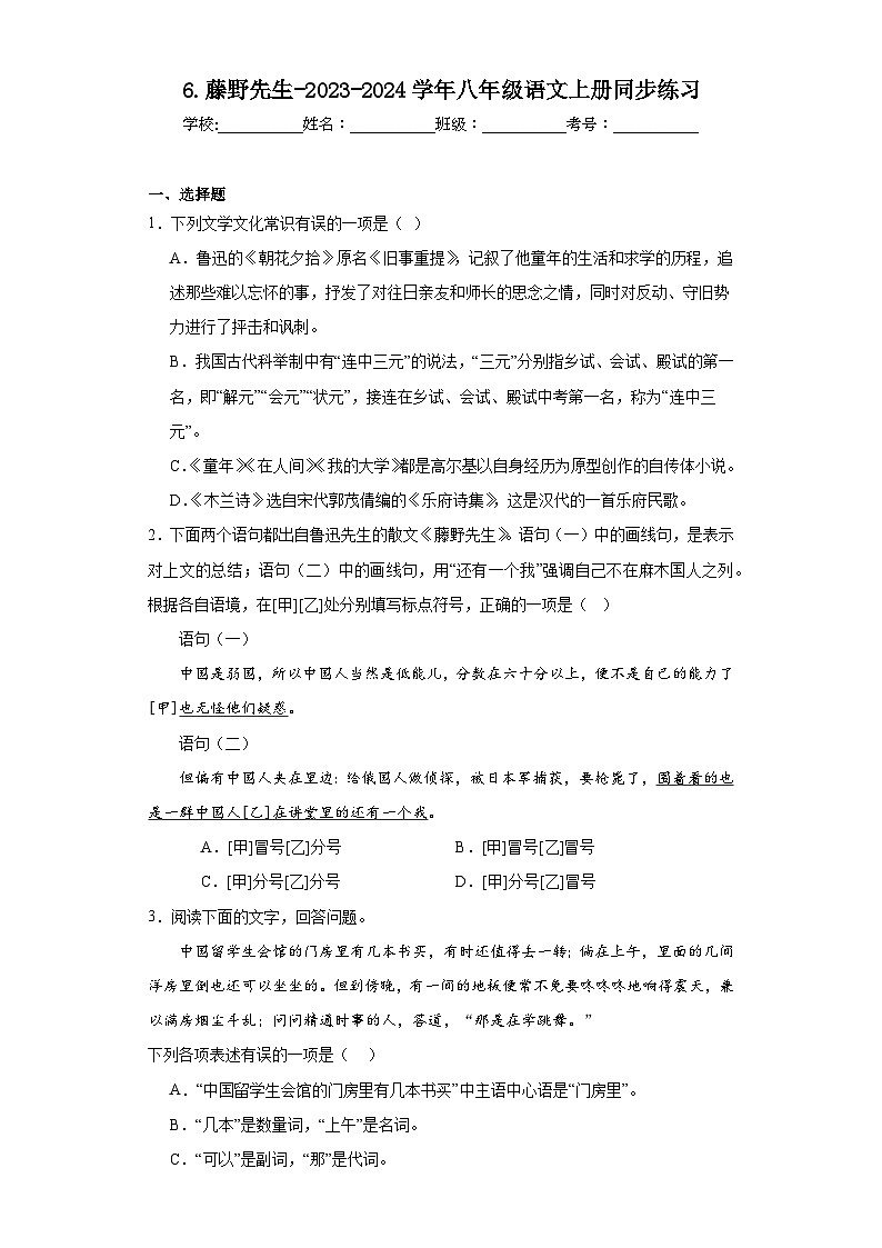 6.藤野先生-2023-2024学年八年级语文上册同步练习（原卷版）第1页