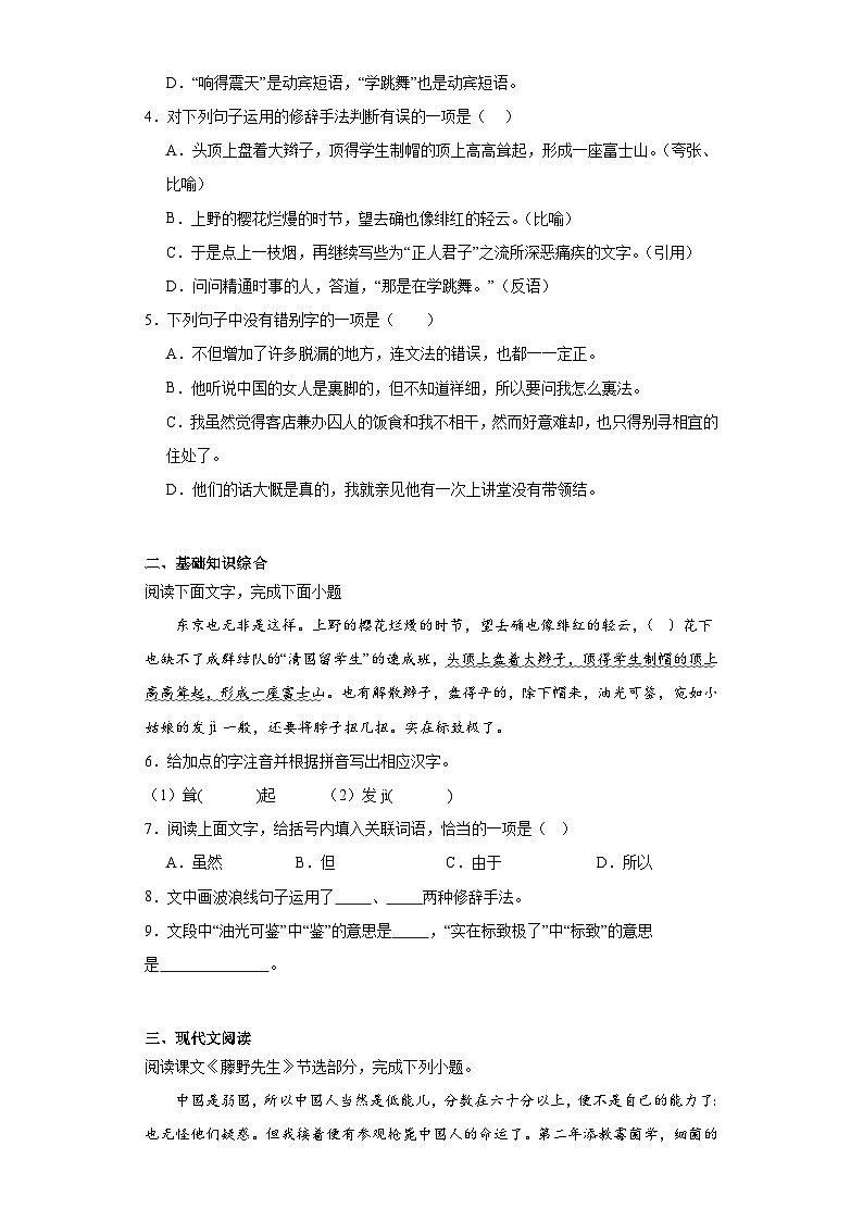 6.藤野先生-2023-2024学年八年级语文上册同步练习（原卷版）第2页