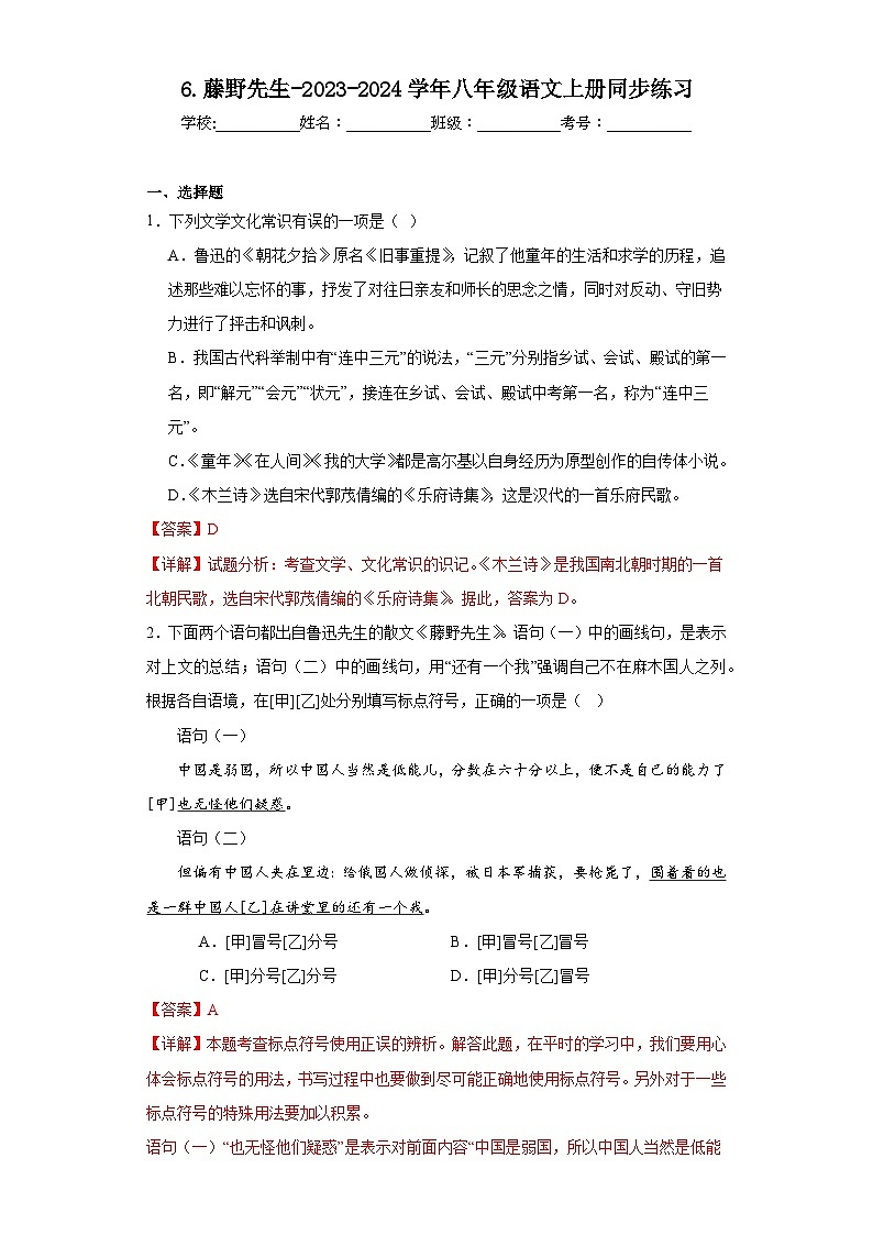 6.藤野先生-2023-2024学年八年级语文上册同步练习（解析版）第1页