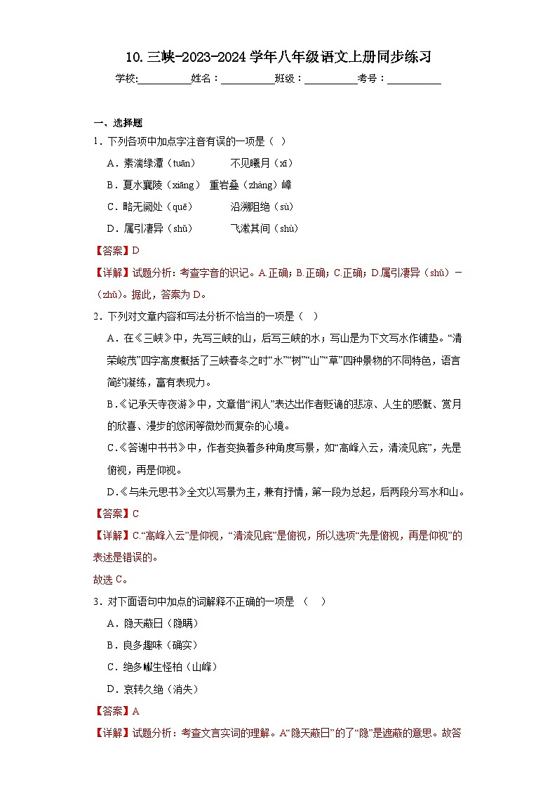 10.三峡-2023-2024学年八年级语文上册同步练习（解析版）第1页