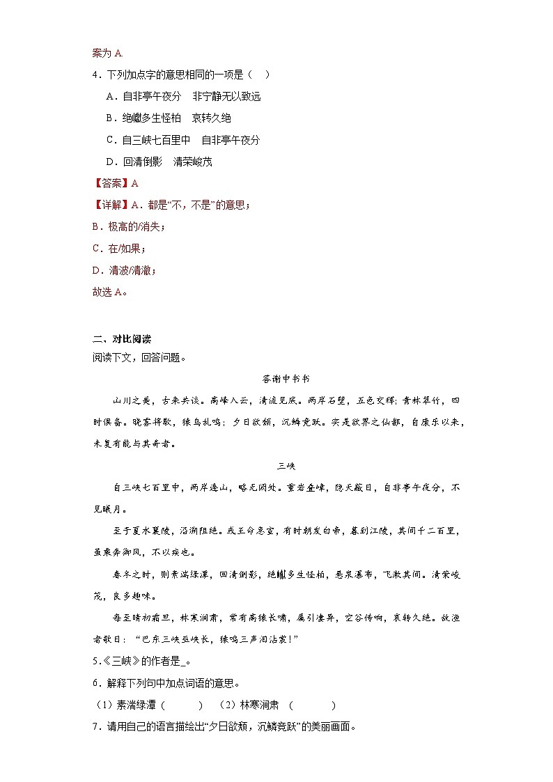 10.三峡-2023-2024学年八年级语文上册同步练习（解析版）第2页