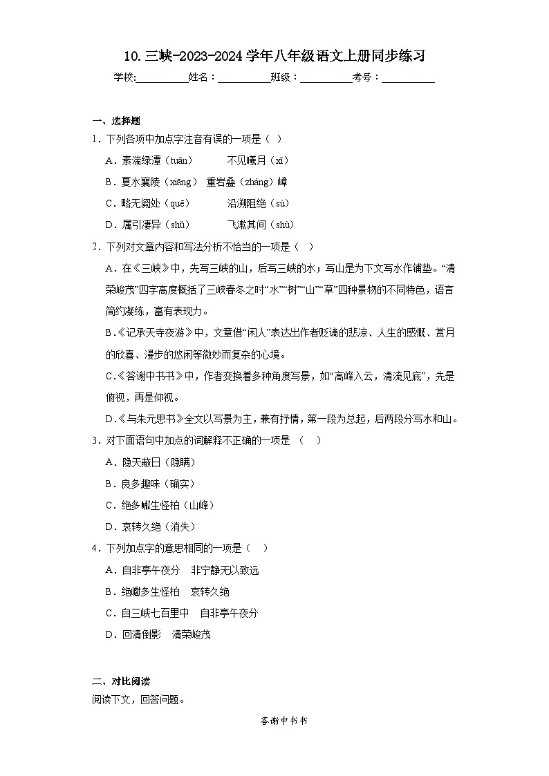 10.三峡-2023-2024学年八年级语文上册同步练习（原卷版）第1页