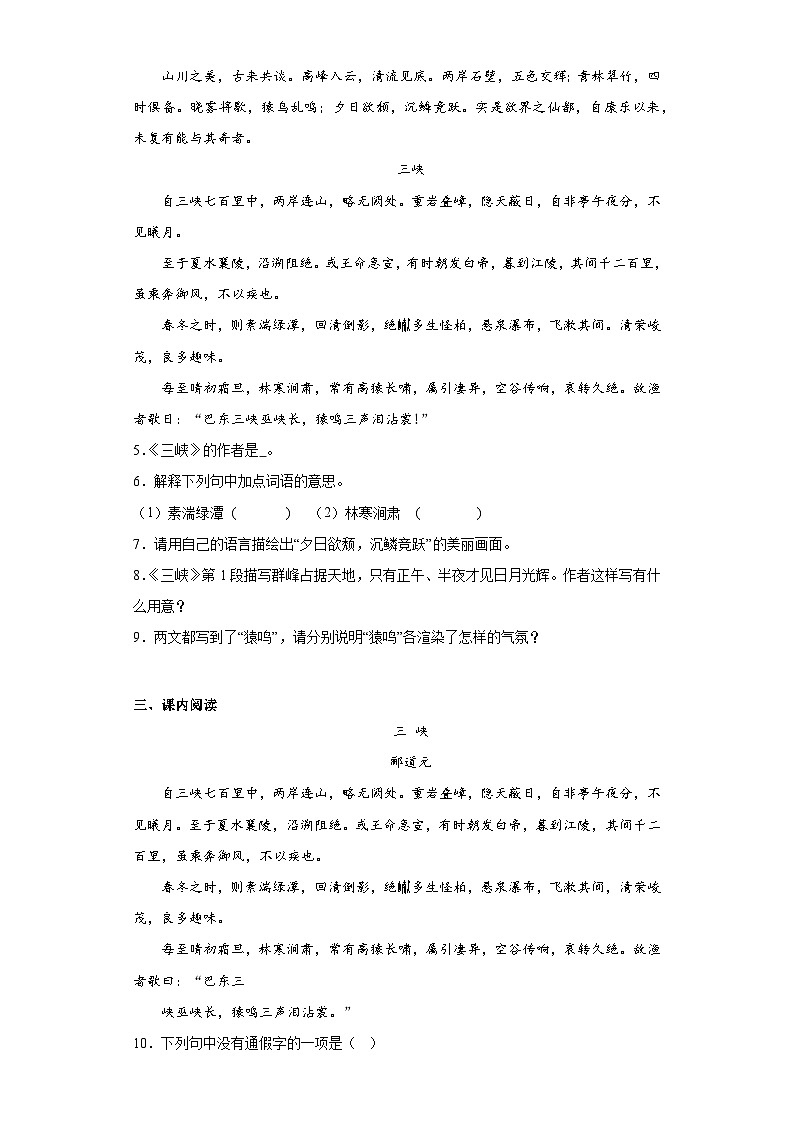 10.三峡-2023-2024学年八年级语文上册同步练习（原卷版）第2页