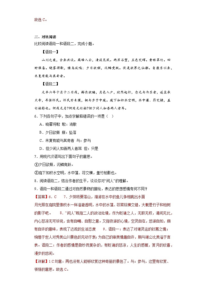 11.2记承天寺夜游-2023-2024学年八年级语文上册同步练习（解析版）第3页