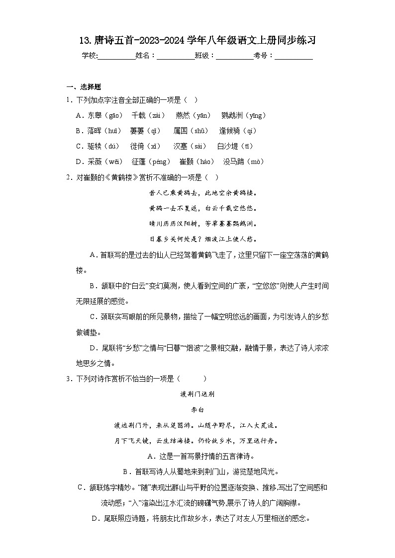 13.唐诗五首-2023-2024学年八年级语文上册同步练习01