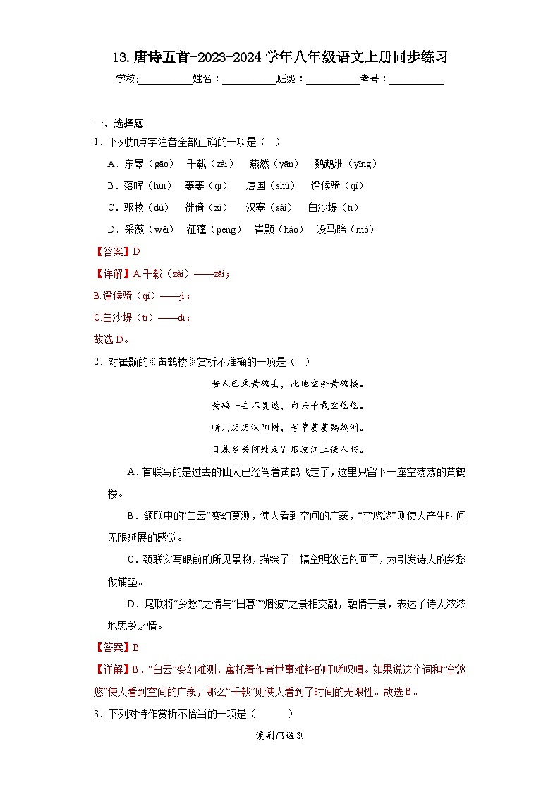 13.唐诗五首-2023-2024学年八年级语文上册同步练习01