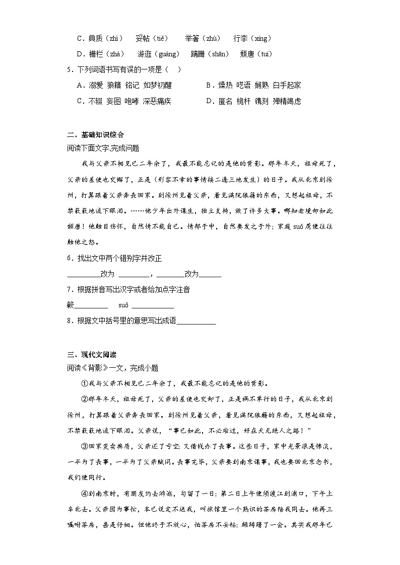 14.背影-2023-2024学年八年级语文上册同步练习（原卷版）第2页
