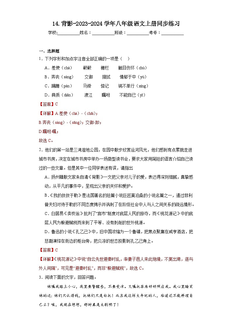 14.背影-2023-2024学年八年级语文上册同步练习（解析版）第1页