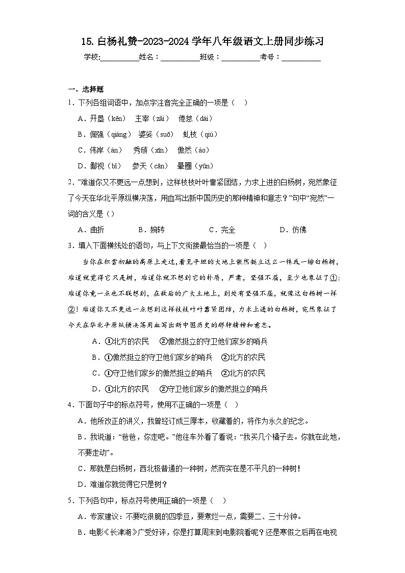 15.白杨礼赞-2023-2024学年八年级语文上册同步练习01
