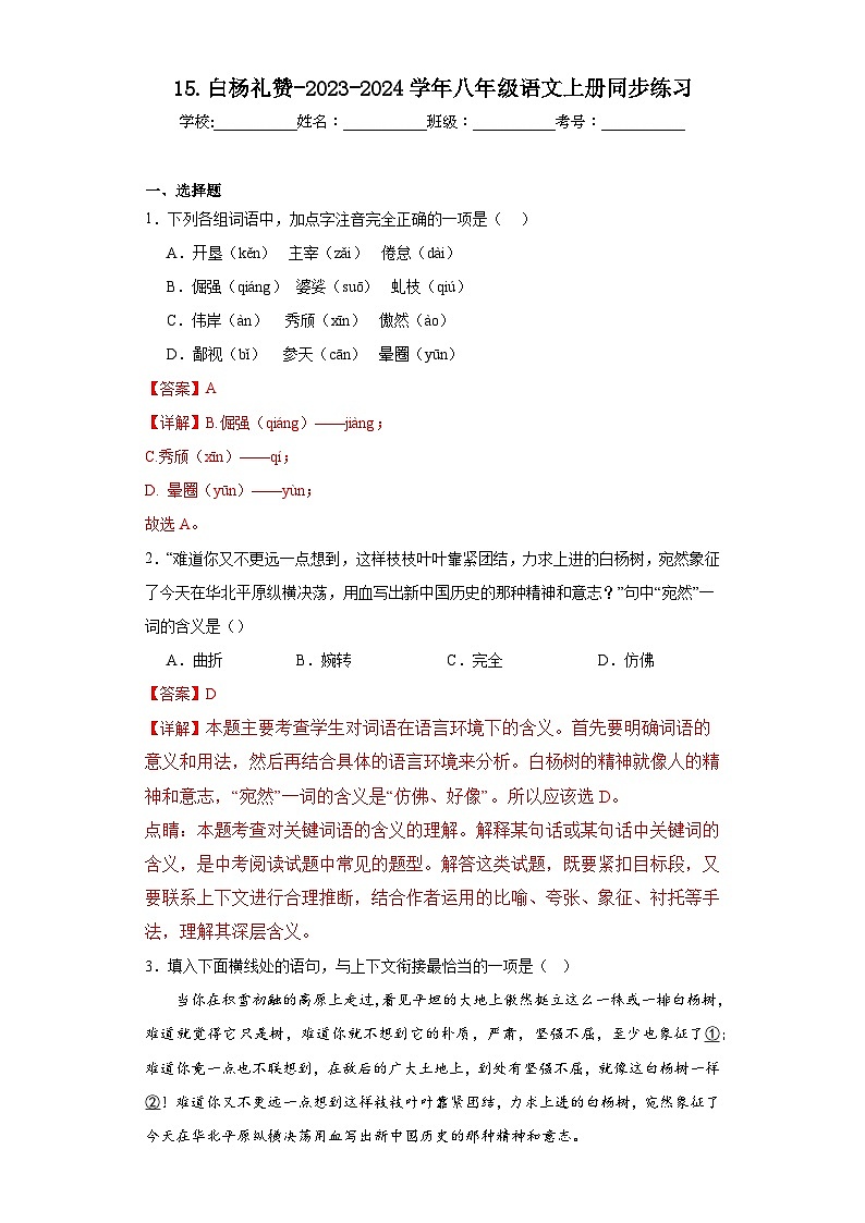15.白杨礼赞-2023-2024学年八年级语文上册同步练习01