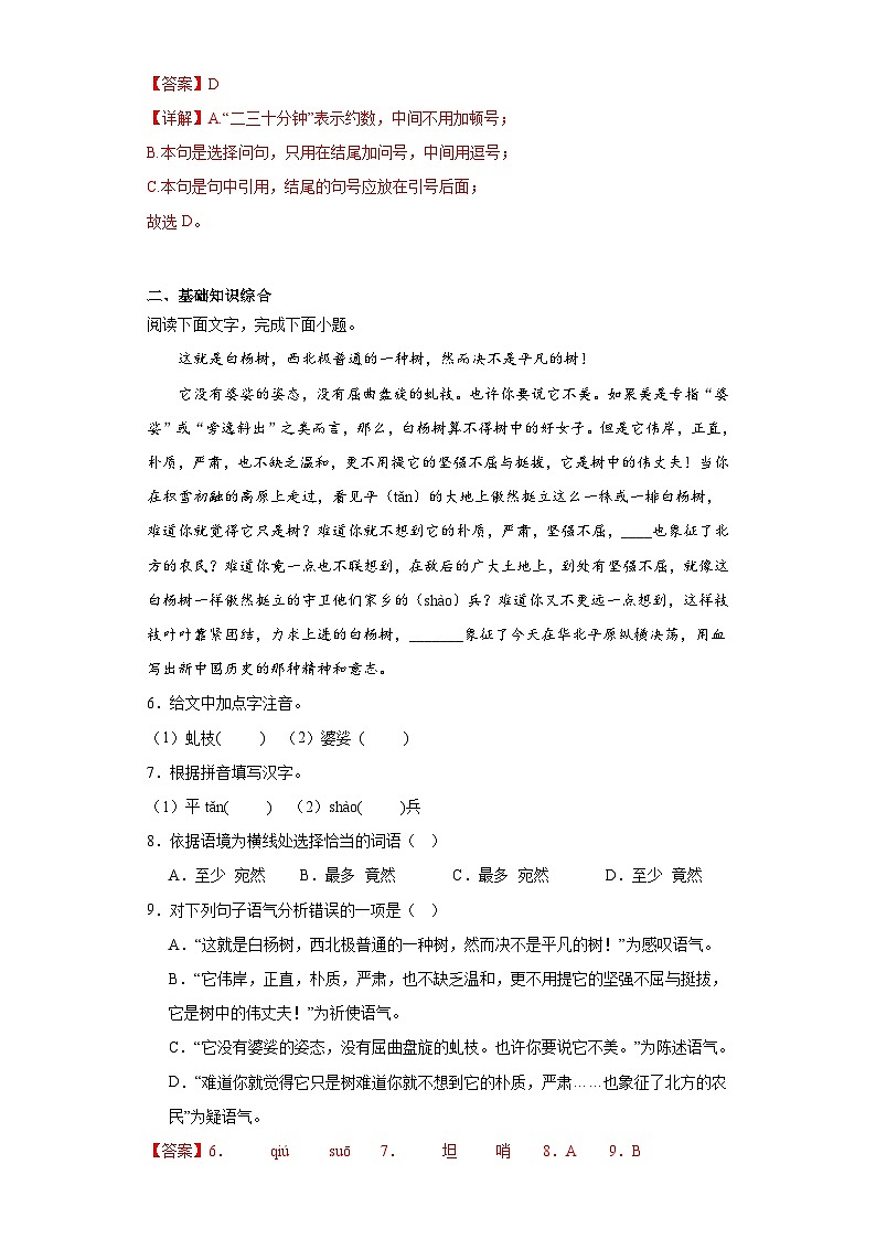 15.白杨礼赞-2023-2024学年八年级语文上册同步练习03