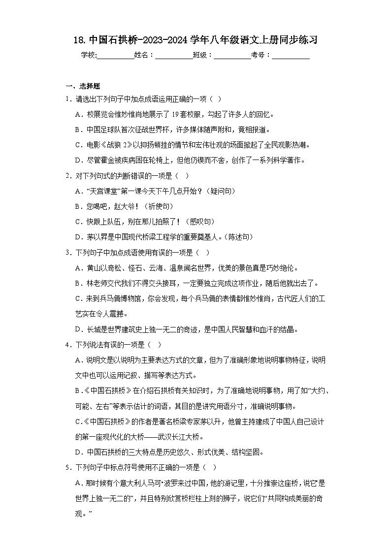 18.中国石拱桥-2023-2024学年八年级语文上册同步练习（原卷版）第1页