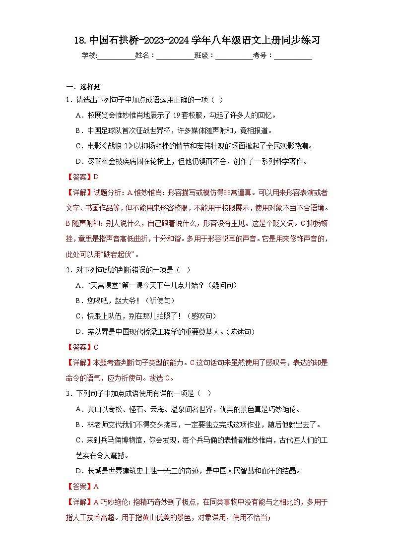 18.中国石拱桥-2023-2024学年八年级语文上册同步练习（解析版）第1页