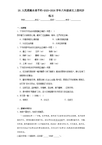人教部编版八年级上册人民英雄永垂不朽课后复习题