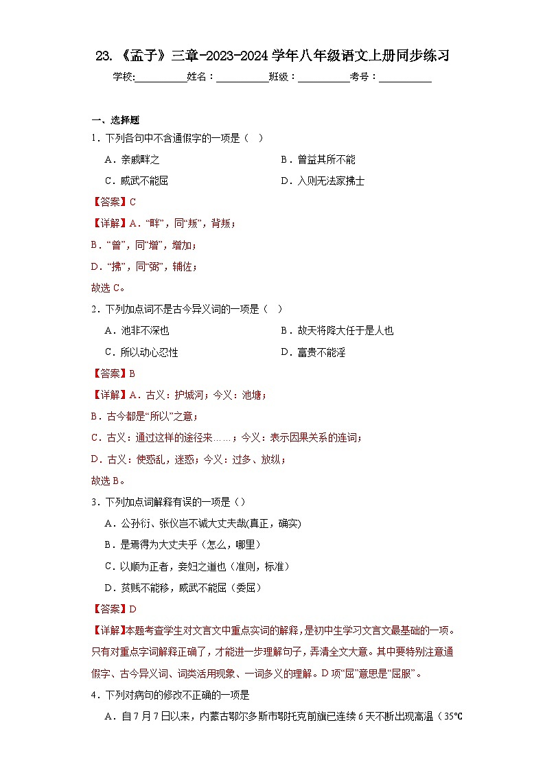 23.《孟子》三章-2023-2024学年八年级语文上册同步练习（解析版）第1页