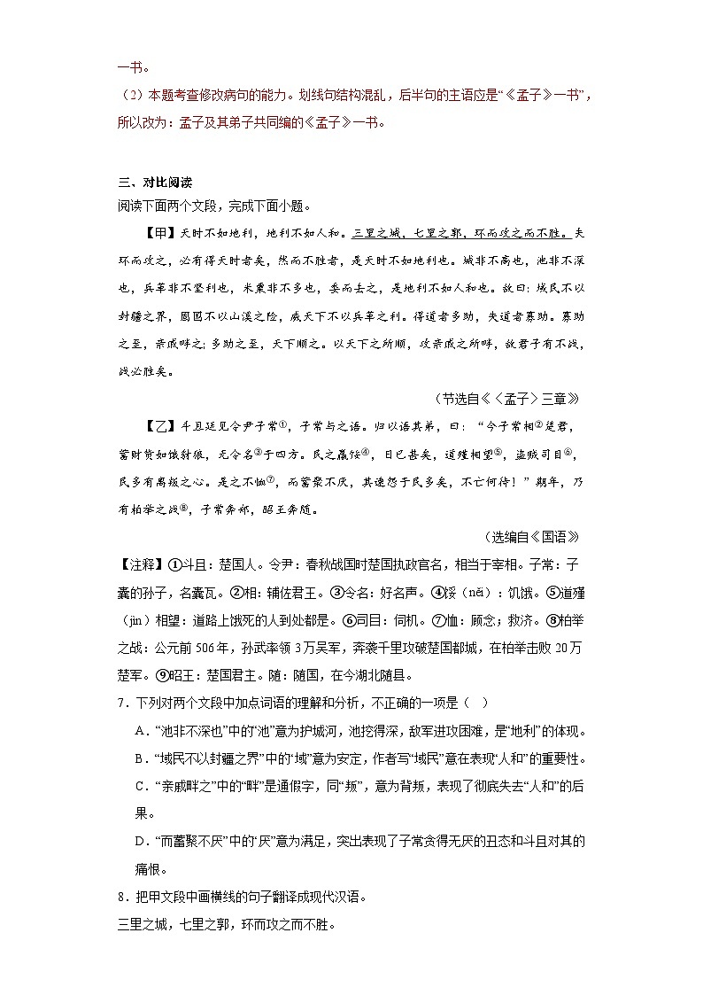 23.《孟子》三章-2023-2024学年八年级语文上册同步练习（解析版）第3页