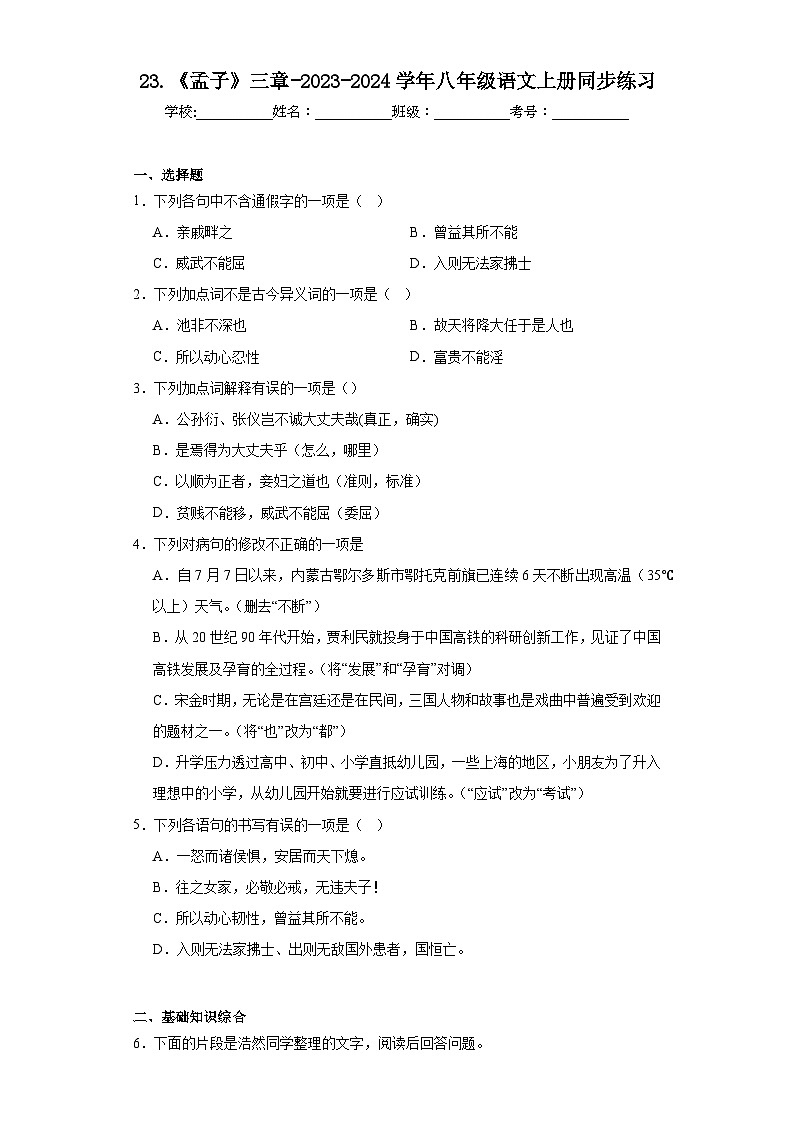 23.《孟子》三章-2023-2024学年八年级语文上册同步练习（原卷版）第1页