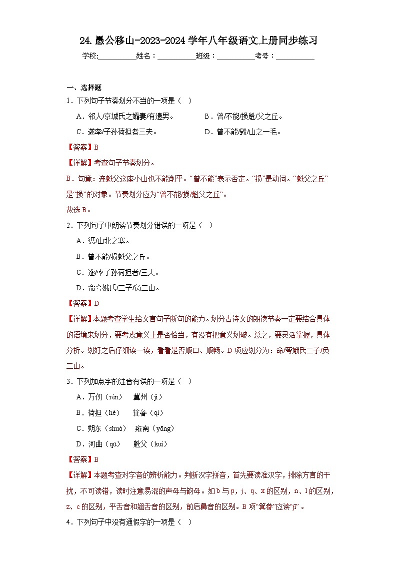 24.愚公移山-2023-2024学年八年级语文上册同步练习（解析版）第1页