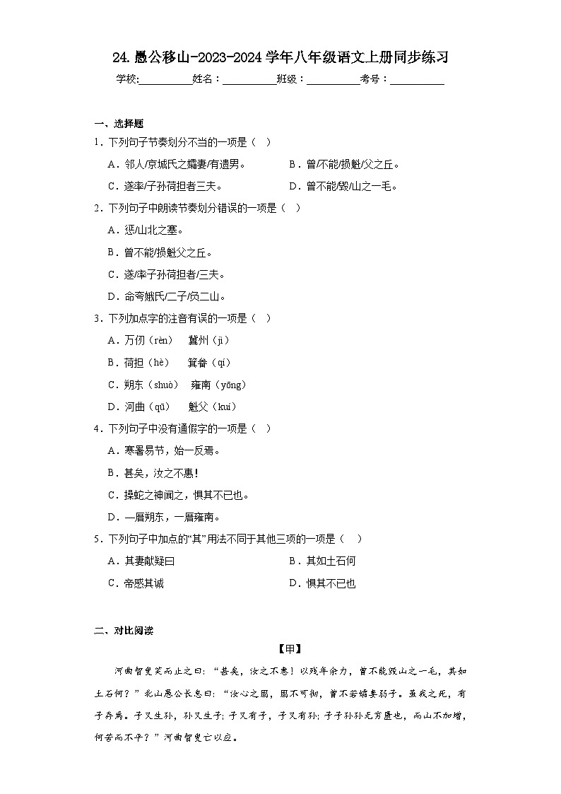 24.愚公移山-2023-2024学年八年级语文上册同步练习（原卷版）第1页